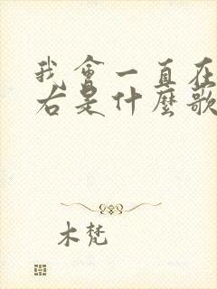 我会一直在你左右是什么歌