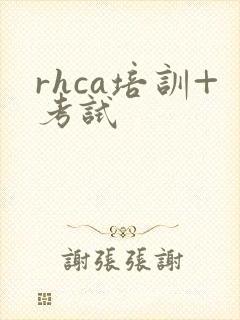rhca培训+考试