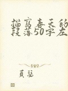 描写春天的优美段落50字左右