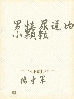 男性尿道内长了小颗粒