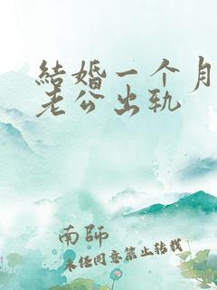 结婚一个月发现老公出轨