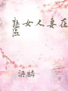 熟女人妻在线一区