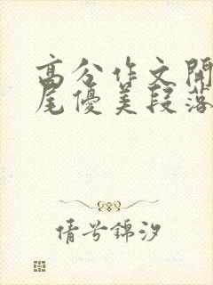 高分作文开头结尾优美段落