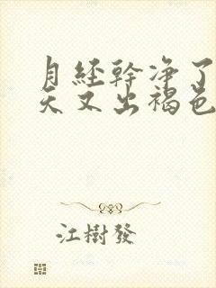 月经干净了10天又出褐色血是怎么回事