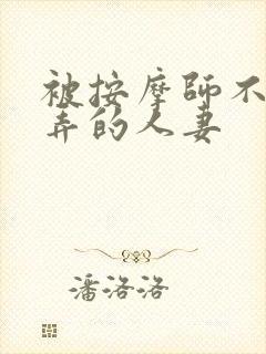 被按摩师不断玩弄的人妻