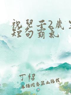 祝儿子2岁生日短句霸气