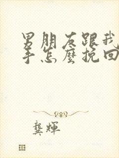 男朋友跟我提分手怎么挽回