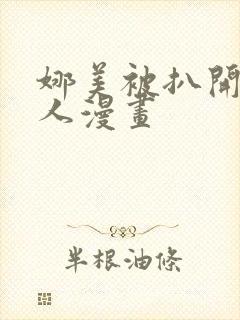 娜美被扒开腿同人漫画