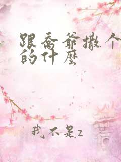 跟乔爷撒个娇讲的什么