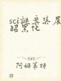 sci谜案集展昭黑化