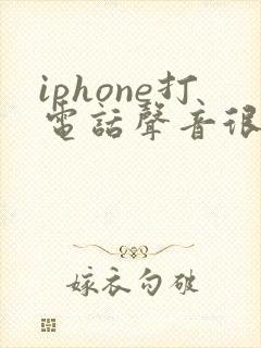 iphone打电话声音很小怎么办