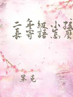 二年级小孩的家长寄语怎么写简短