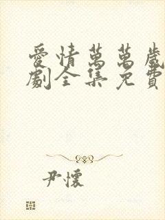 爱情万万岁电视剧全集免费播放