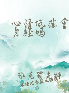 心情低落会影响月经吗