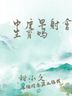 中度早射会影响生育吗