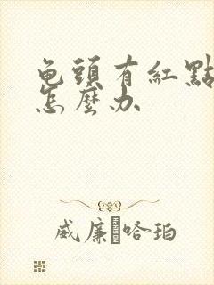 龟头有红点脱皮怎么办