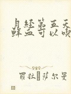 月经第五天还有鲜血可以吃止血药吗