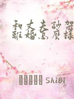 和丈夫吵架他闹离婚怎么样挽回