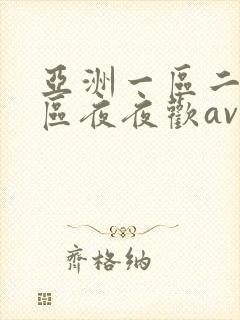 亚洲一区二区三区夜夜欢av