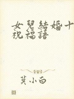 女儿结婚十周年祝福语