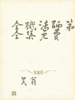 全职法师第4季全集免费