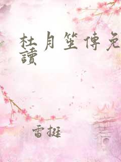 杜月笙传免费阅读