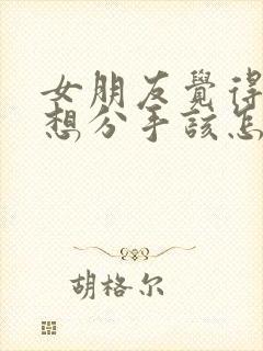 女朋友觉得累了想分手该怎么挽回