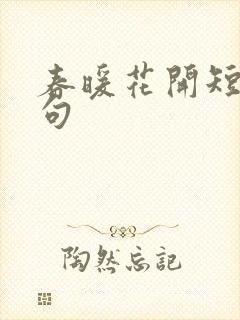 春暖花开短语美句