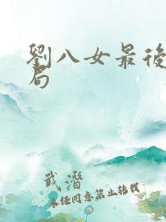 刘八女最后的结局