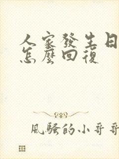 人家发生日快乐怎么回复