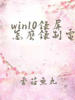 win10录屏怎么录制电脑内部声音