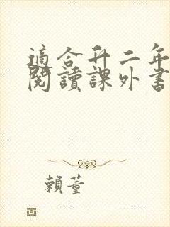 适合升二年级的阅读课外书