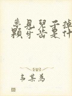 梦见儿子掉了一颗牙齿是什么征兆