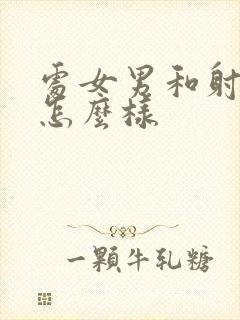 处女男和射手女怎么样