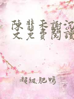 陈翡禾谢沉野全文免费阅读最新章节