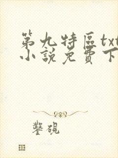 第九特区txt小说免费下载