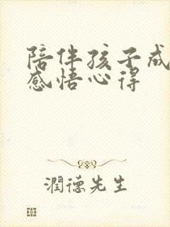 陪伴孩子成长的感悟心得