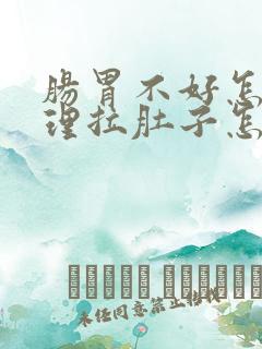 肠胃不好怎么调理拉肚子怎么办