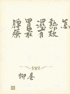 脾胃湿热怎么治疗最有效