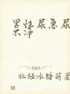 男性尿急尿频尿不净