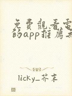 免费观看电视剧的app推荐无广告