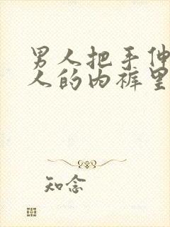 男人把手伸进女人的内裤里