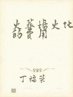 火葬场火化需要的费用