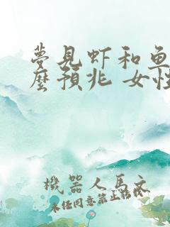 梦见虾和鱼是什么预兆 女性