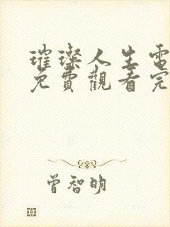 璀璨人生电视剧免费观看完整版