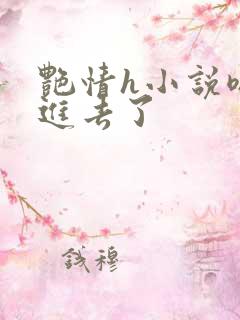 艳情h小说嗯嗯进去了