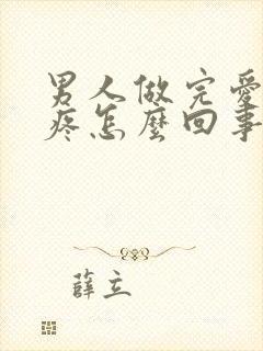 男人做完爱蛋蛋疼怎么回事