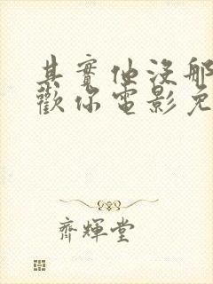 其实他没那么喜欢你电影免费观看