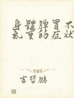 身体脾胃不好湿气重的症状