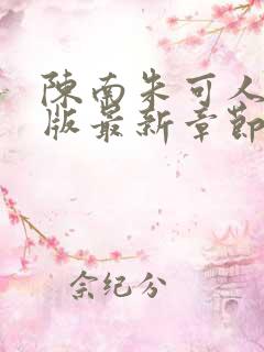 陈南朱可人完结版最新章节